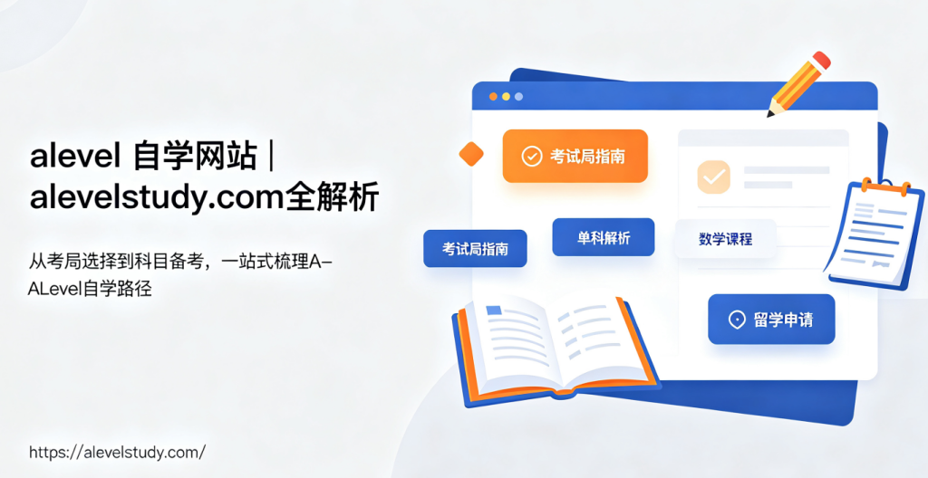 A level自学网站alevelstudy.com