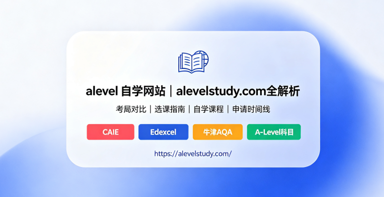 A level课程自学网站